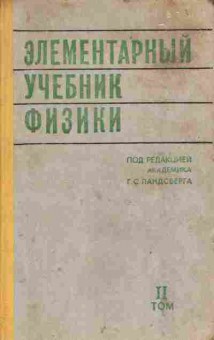 Книга Ландсберг Г.С. Элементарный учебник физики Том 2, 11-4320, Баград.рф
